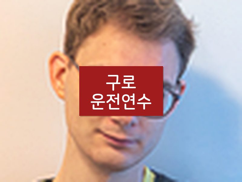 구로운전연수 후기