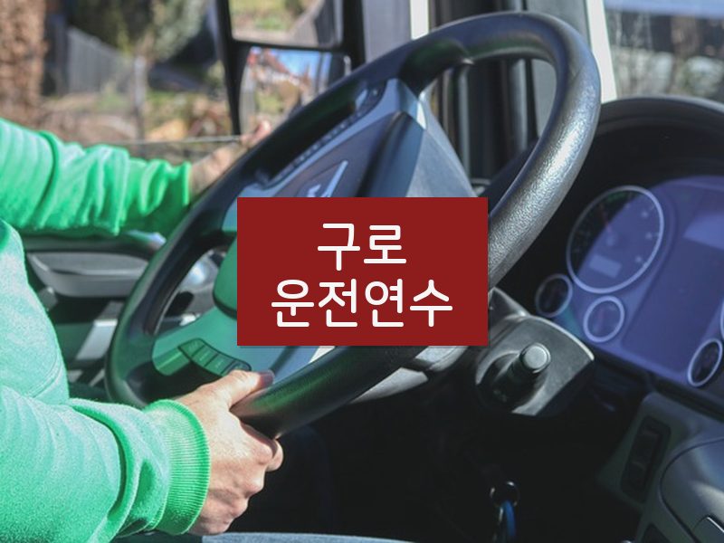 구로운전연수 후기