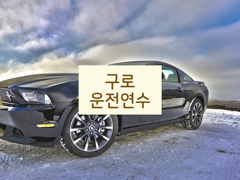 구로운전연수 후기