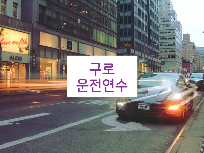 구로운전연수 후기