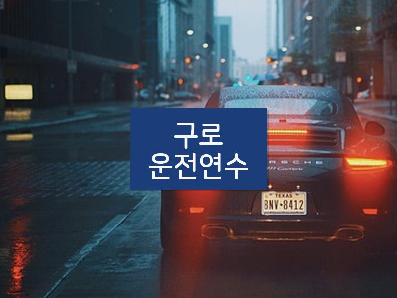 구로운전연수 후기