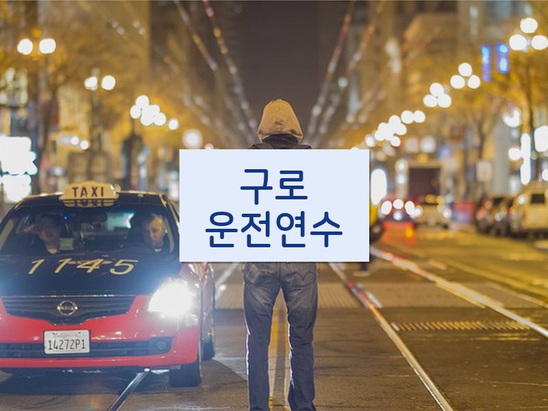 구로운전연수 후기