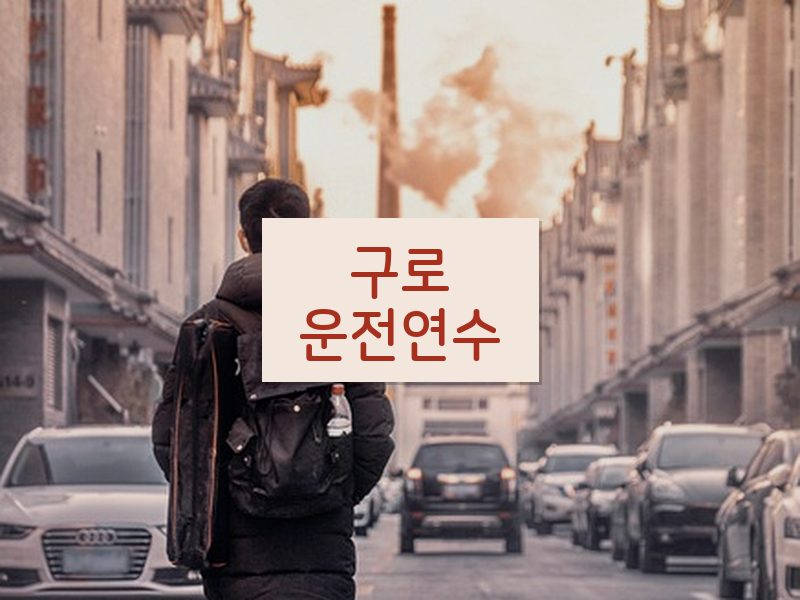 구로운전연수 후기