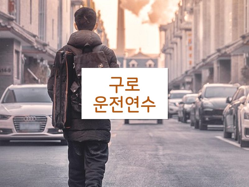 구로운전연수 후기