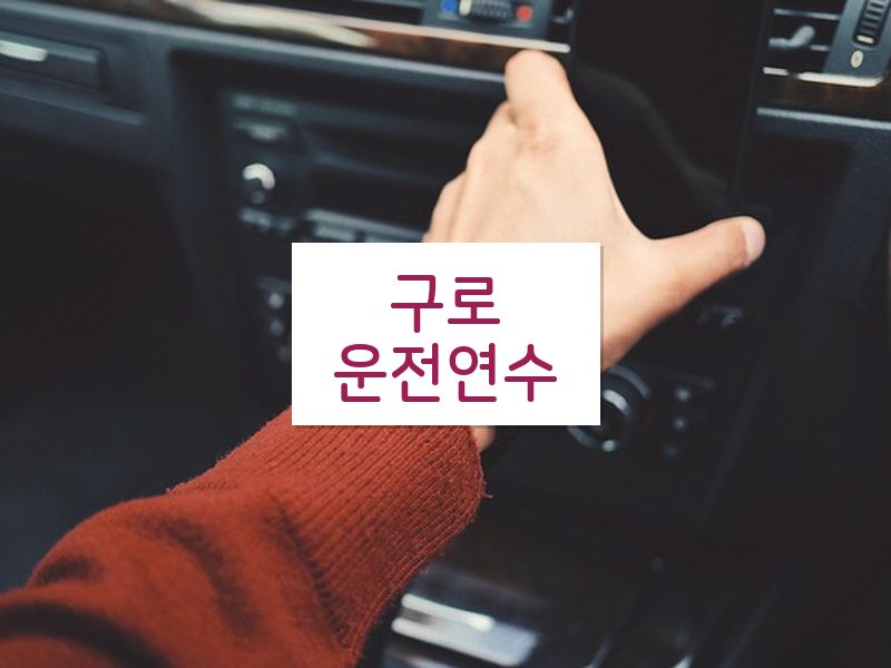 구로운전연수 후기