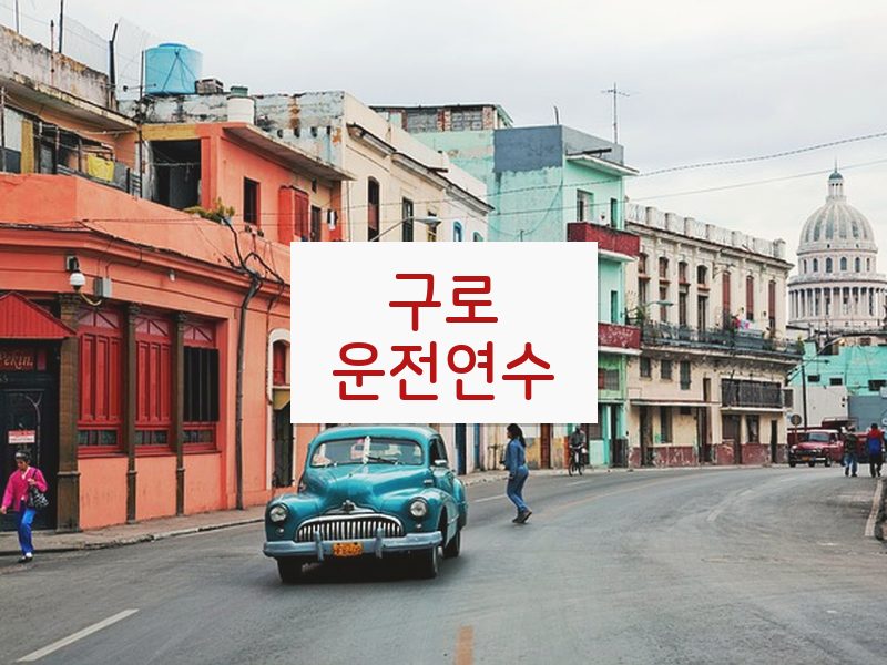 구로운전연수 후기