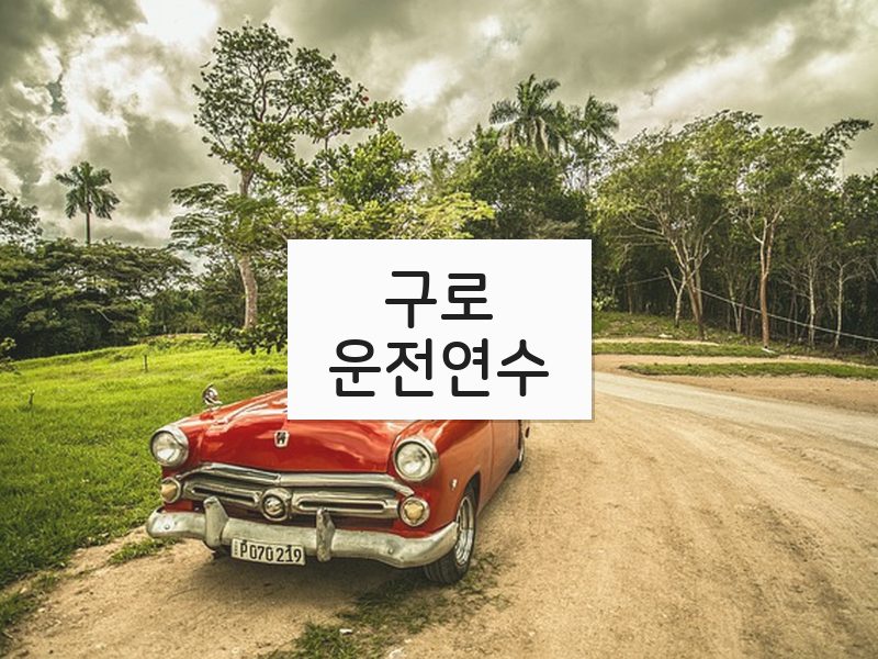 구로운전연수 후기