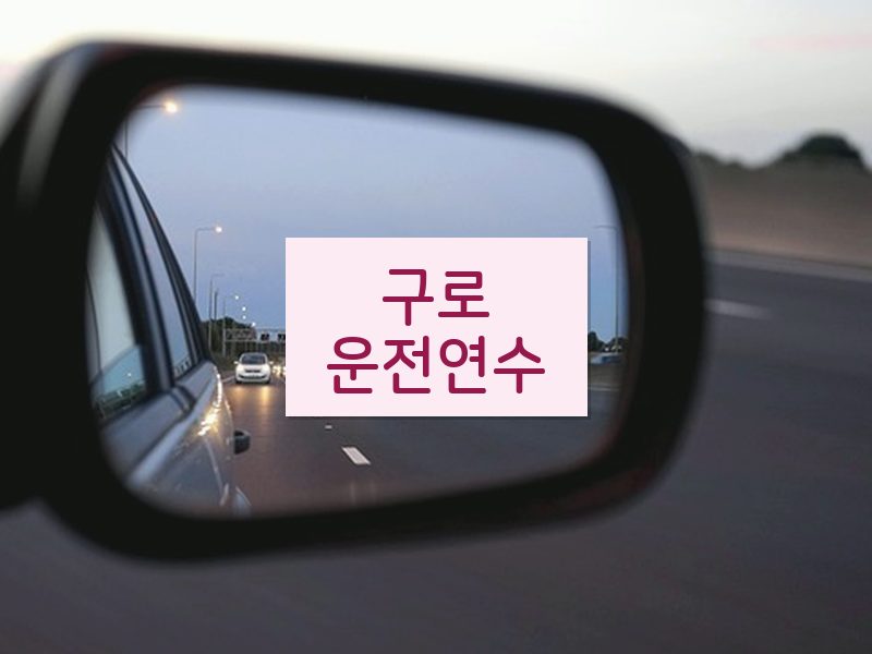 구로운전연수 후기