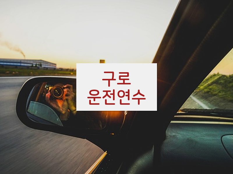 구로운전연수 후기