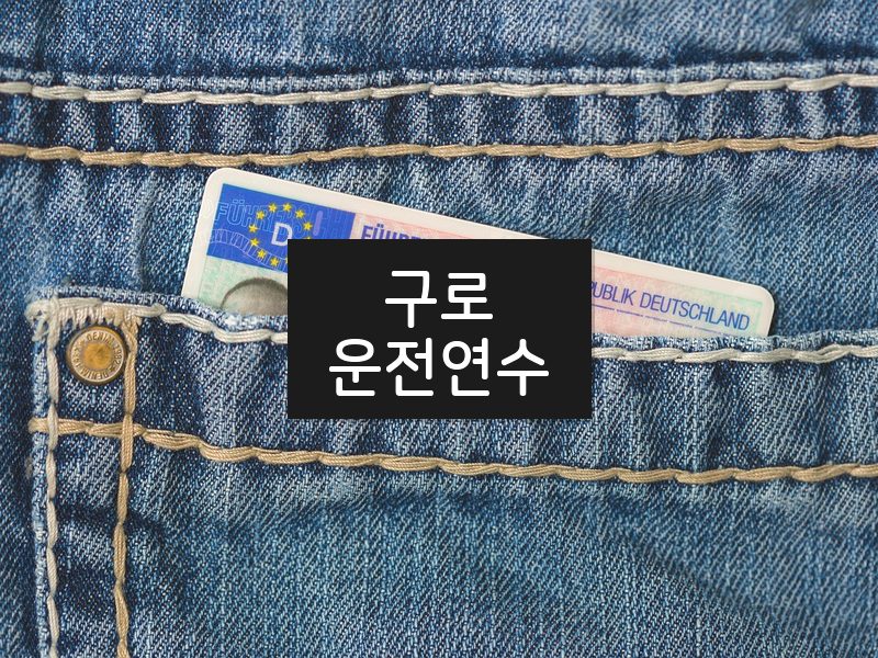 구로운전연수 후기