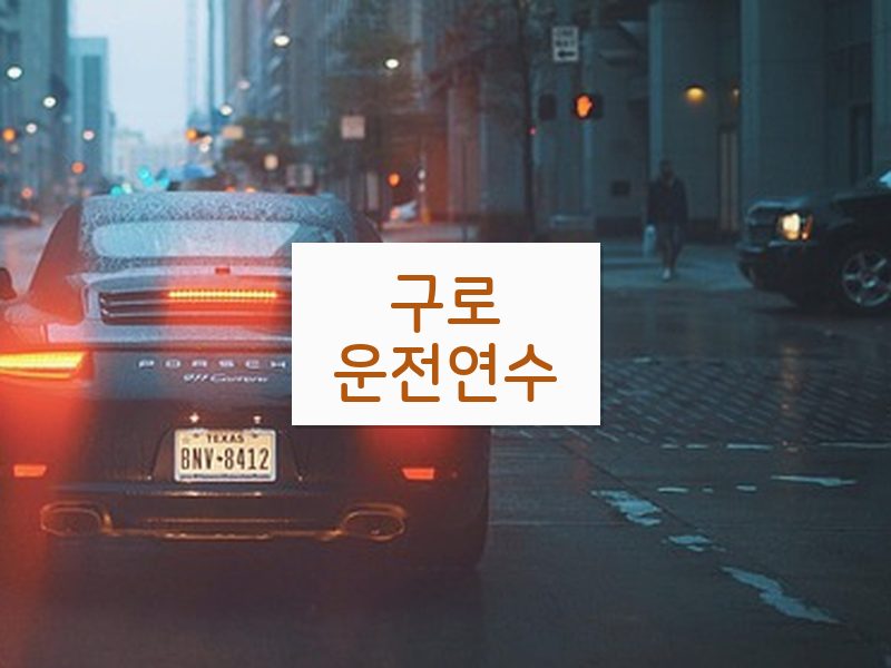 구로운전연수 후기