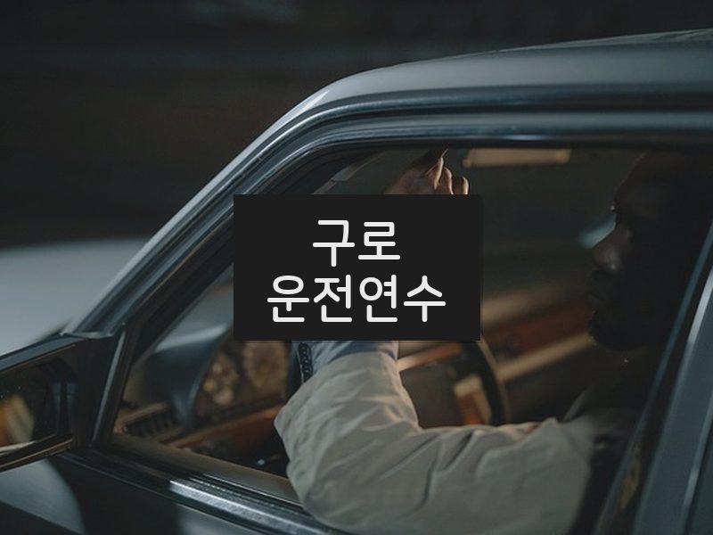 구로운전연수 후기