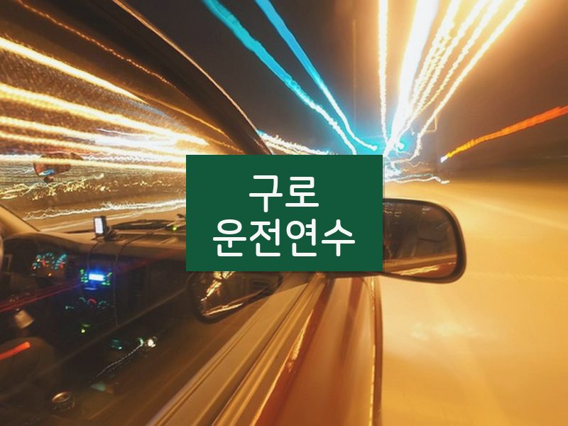 구로운전연수 후기