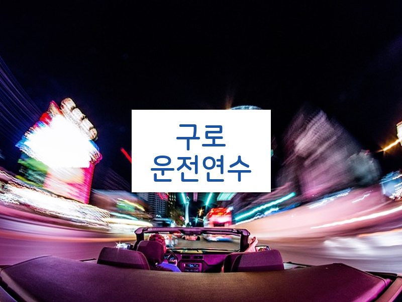 구로운전연수 후기