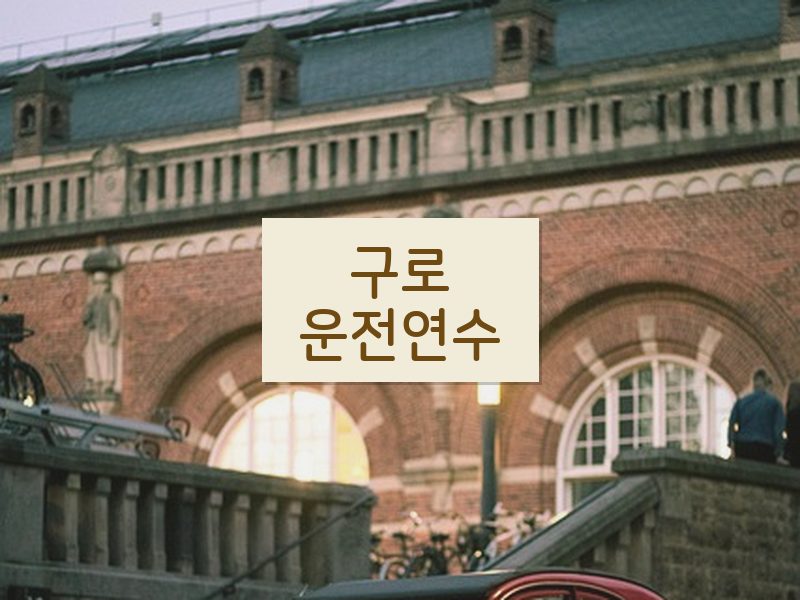 구로운전연수 후기