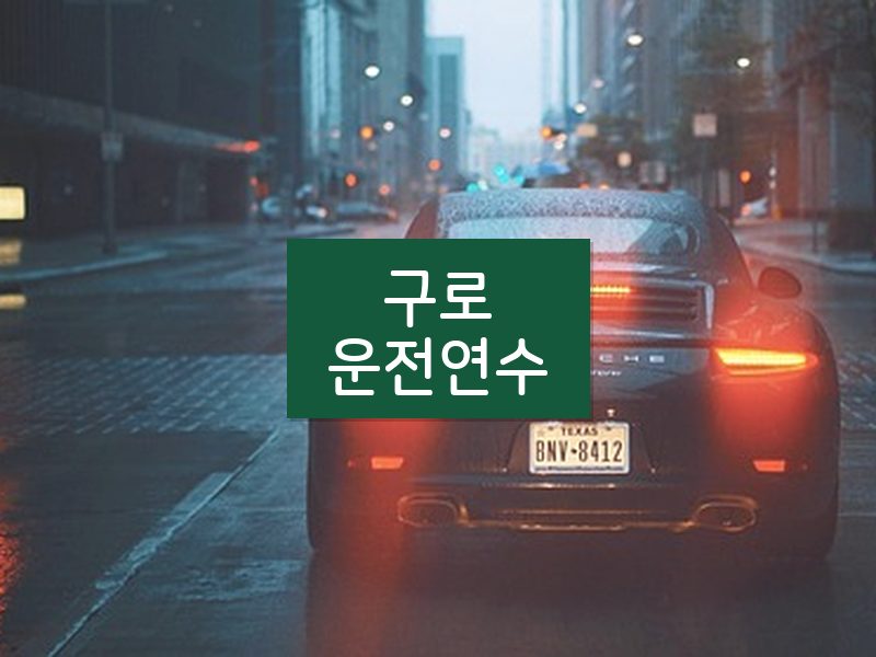구로운전연수 후기