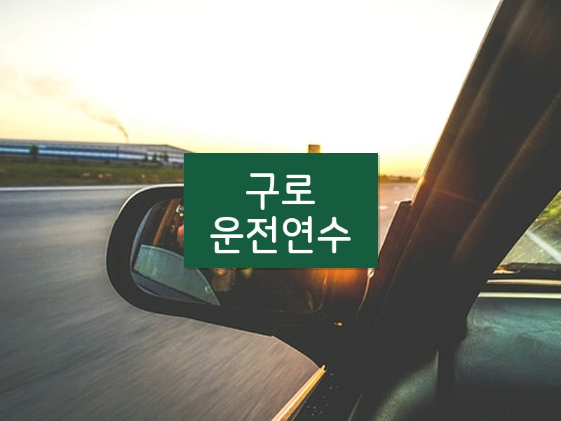 구로운전연수 후기