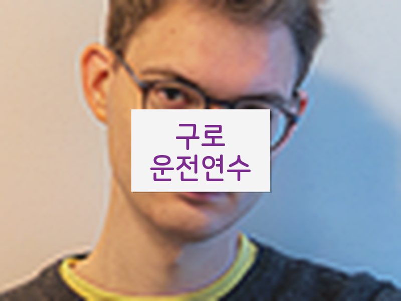 구로운전연수 후기