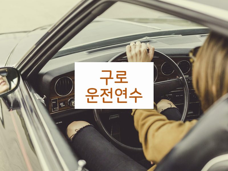 구로운전연수 후기