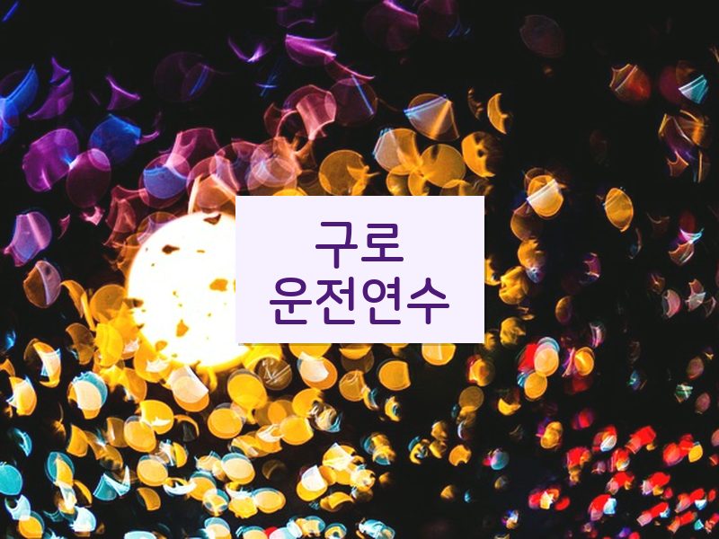 구로운전연수 후기