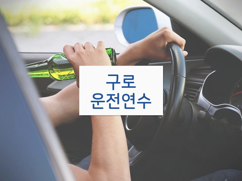 구로운전연수 후기