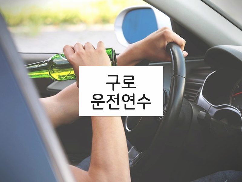 구로운전연수 후기