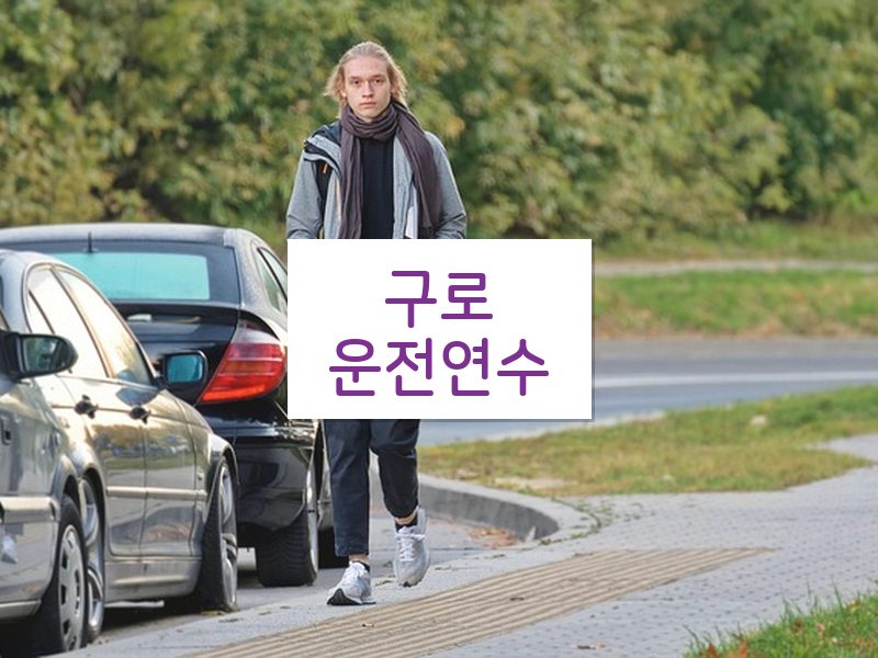 구로운전연수 후기