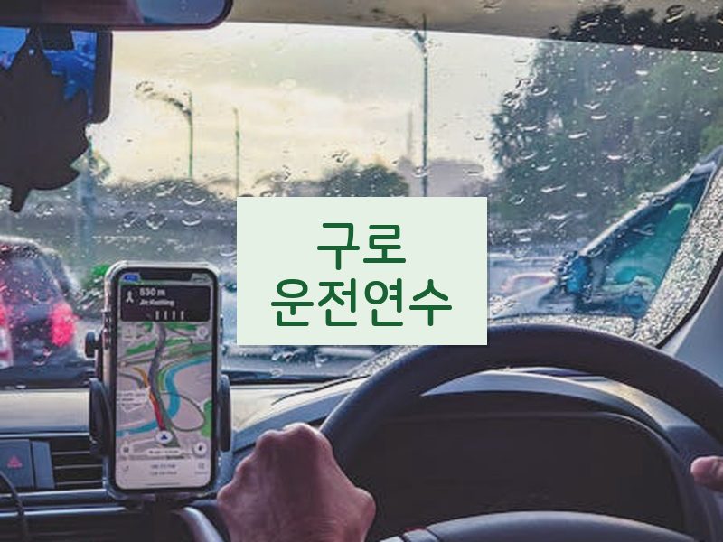 구로운전연수 후기