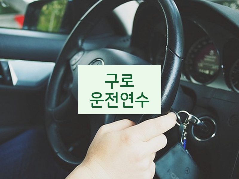 구로운전연수 후기