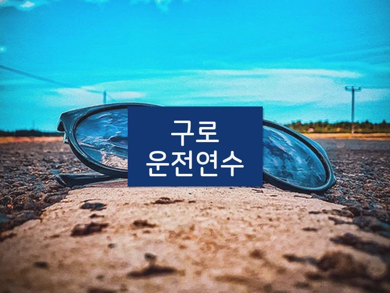 구로운전연수 후기