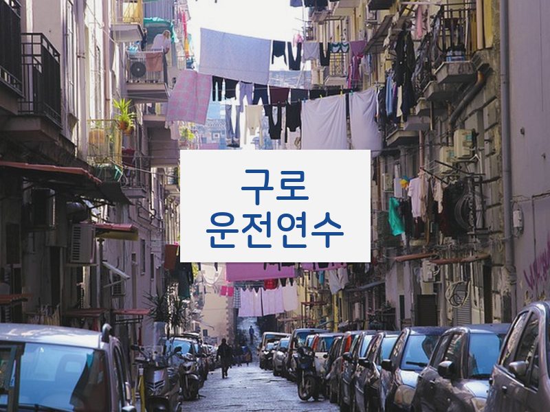 구로운전연수 후기