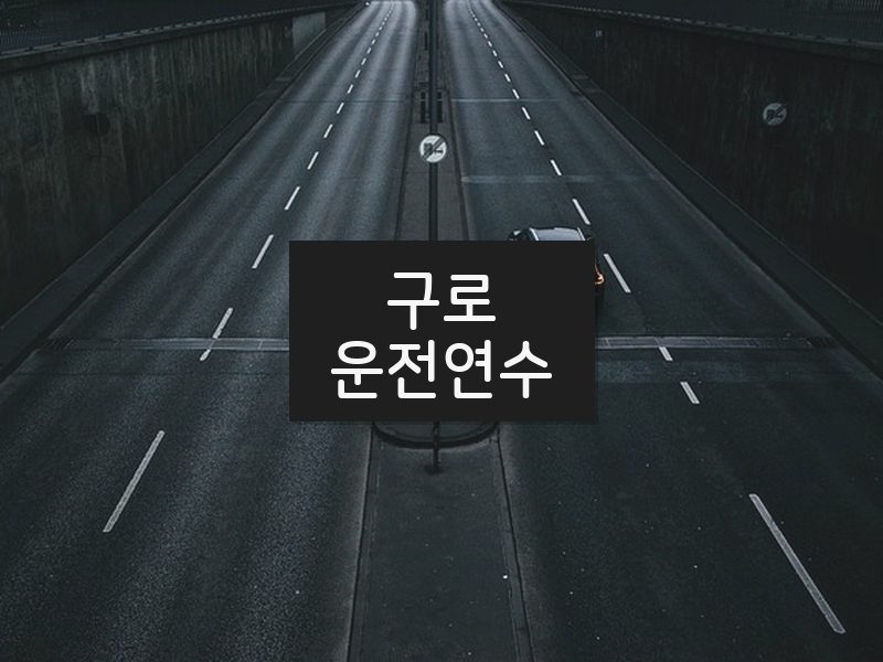 구로운전연수 후기