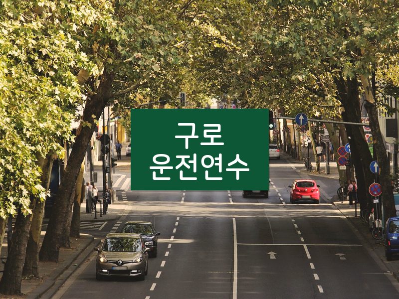 구로운전연수 후기