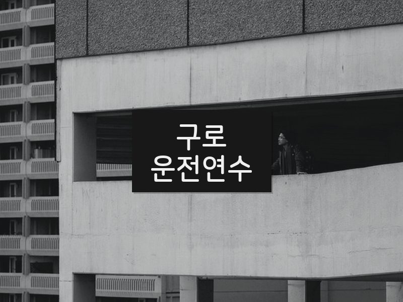 구로운전연수 후기