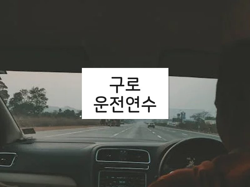 구로운전연수 후기