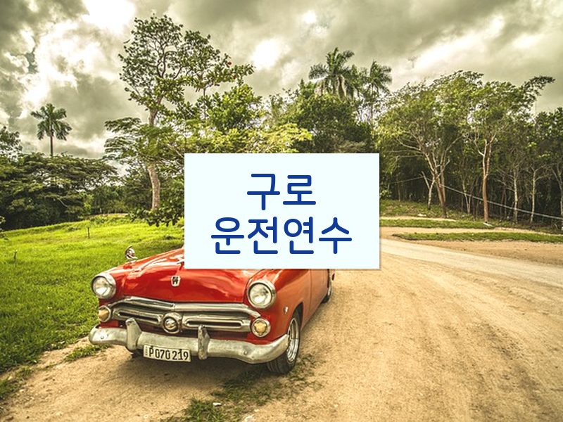 구로운전연수 후기