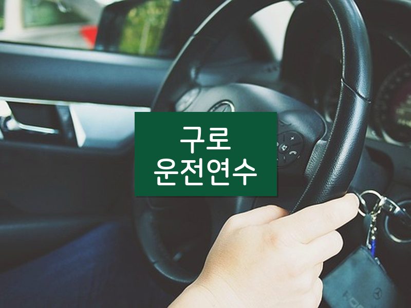 구로운전연수 후기