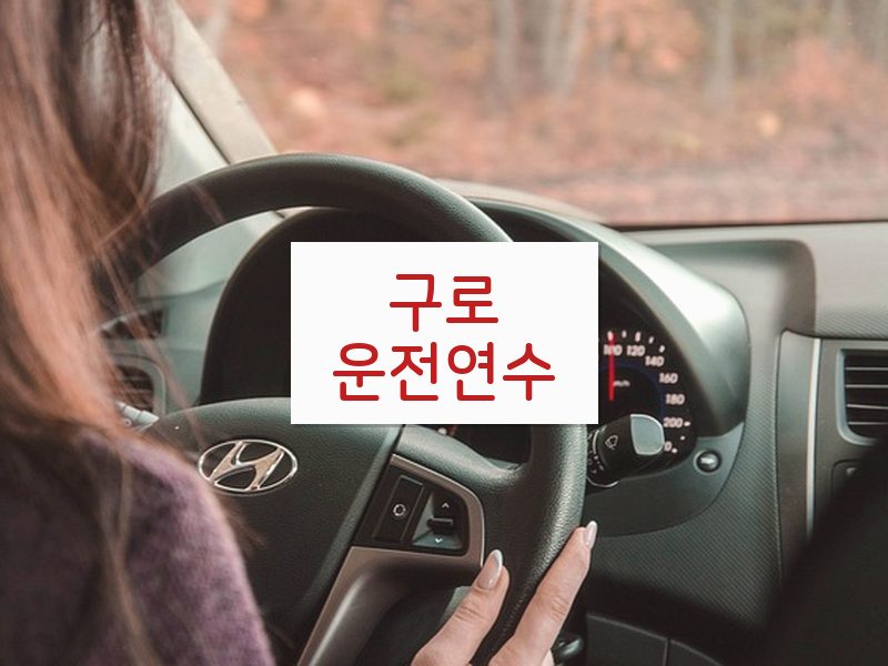 구로운전연수 후기