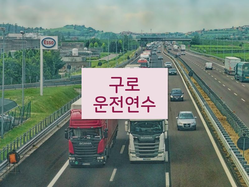 구로운전연수 후기