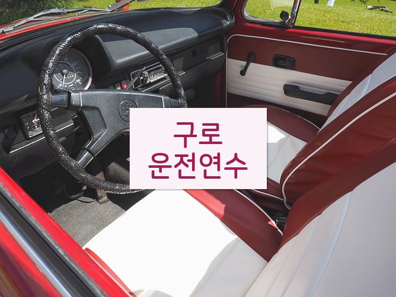 구로운전연수 후기