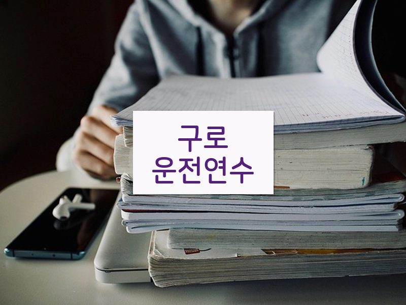 구로운전연수 후기