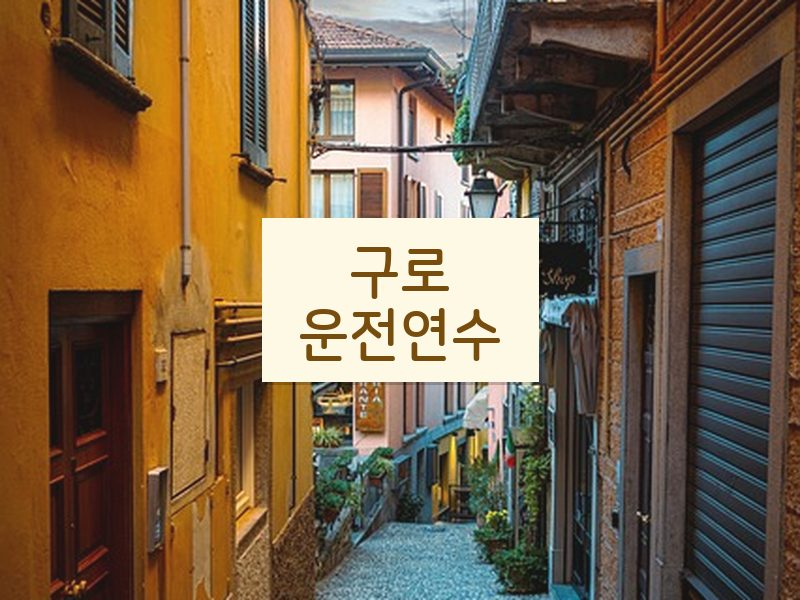 구로운전연수 후기