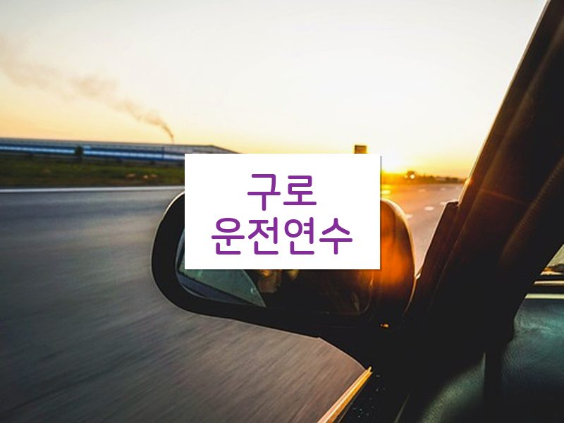 구로운전연수 후기