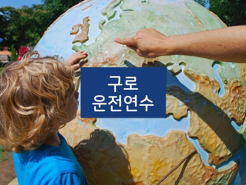 구로운전연수 후기