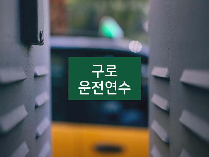 구로운전연수 후기