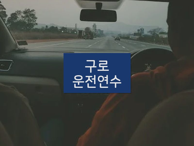 구로운전연수 후기