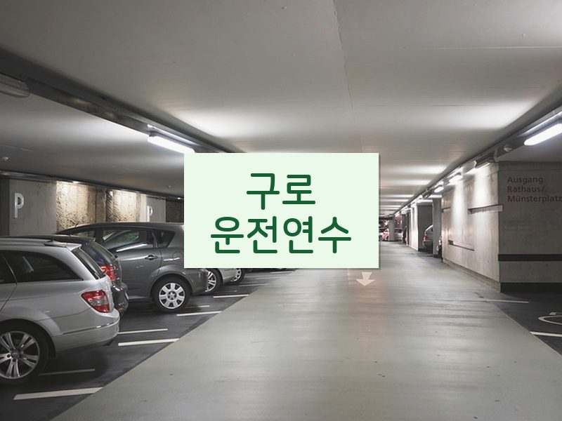 구로운전연수 후기