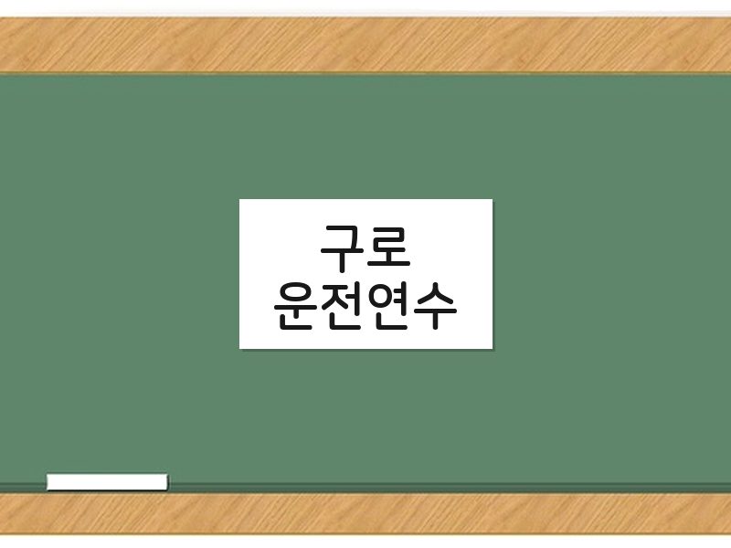 구로운전연수 후기