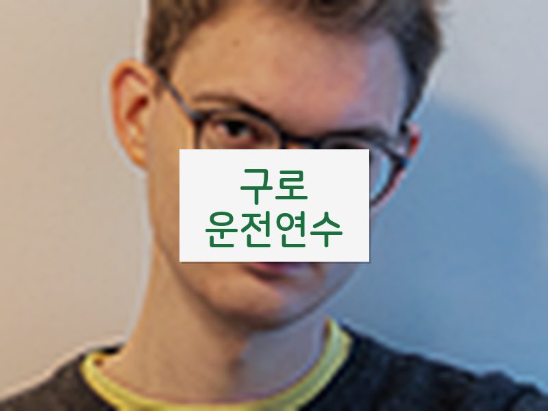 구로운전연수 후기
