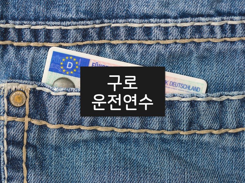 구로운전연수 후기
